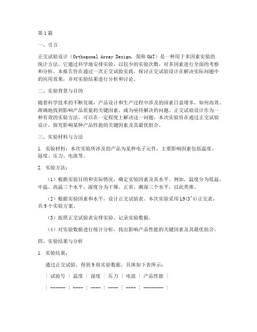 正交试验实践报告(2篇)
