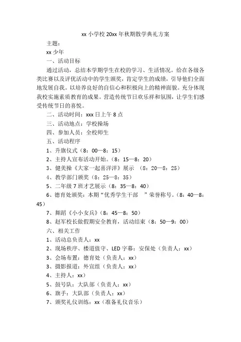 20xx年秋散学典礼方案