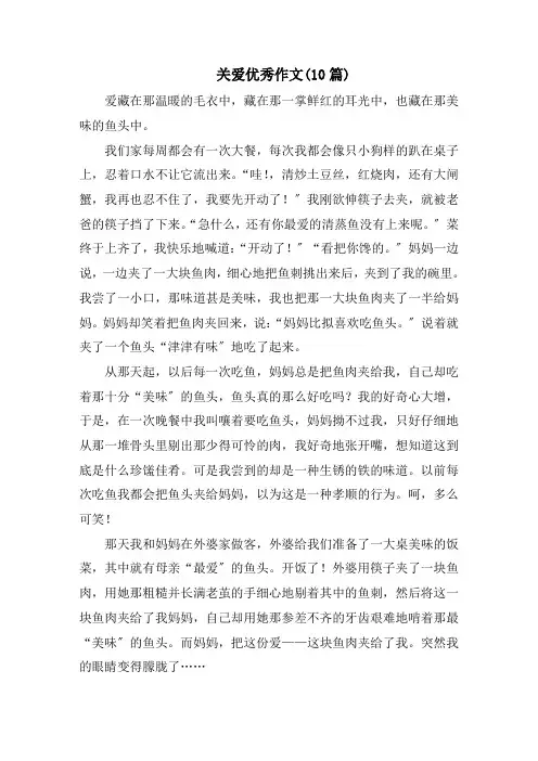 关爱优秀作文(10篇)范文精选