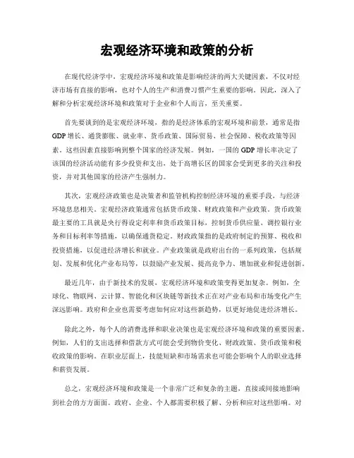 宏观经济环境和政策的分析