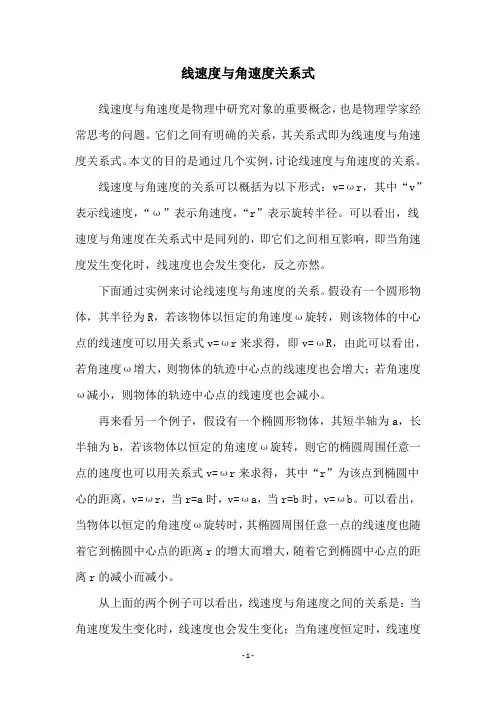 线速度与角速度关系式