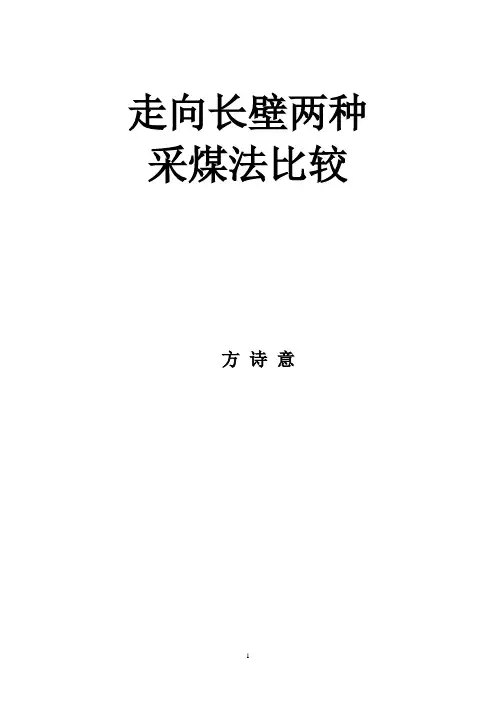 走向长壁两种采煤法比较