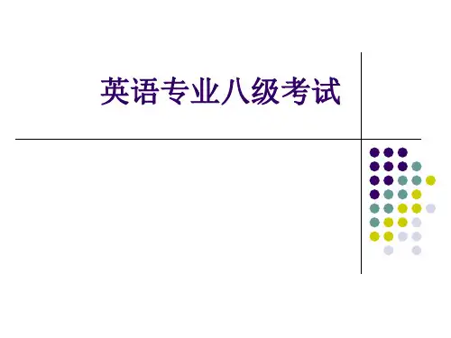 专八考试介绍