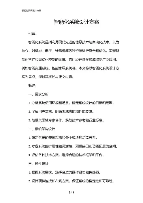 智能化系统设计方案(2024)