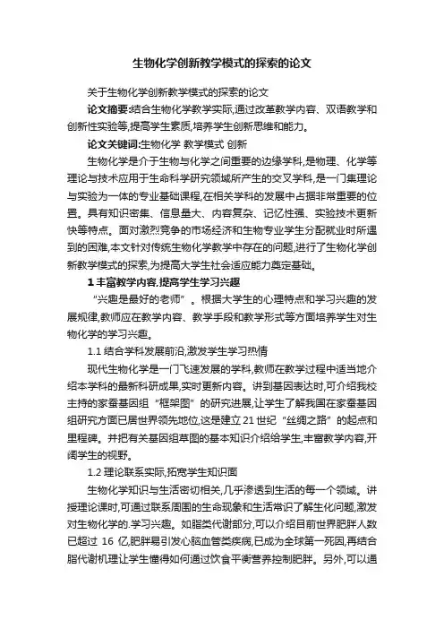 生物化学创新教学模式的探索的论文
