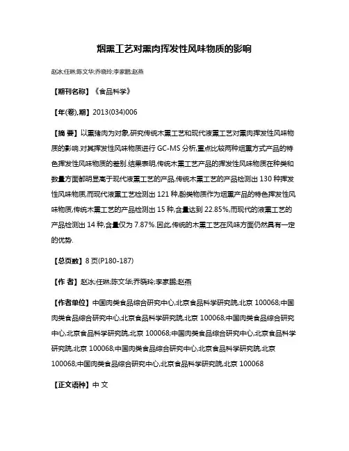 烟熏工艺对熏肉挥发性风味物质的影响