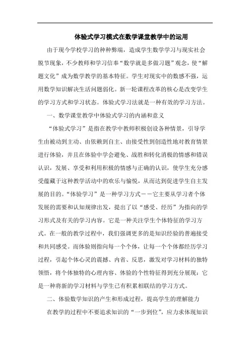 体验式学习模式在数学课堂教学中运用论文