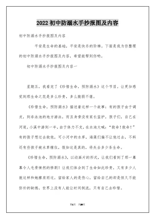 2022初中防溺水手抄报图及内容