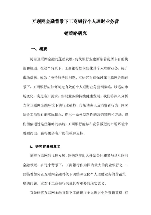 互联网金融背景下工商银行个人理财业务营销策略研究