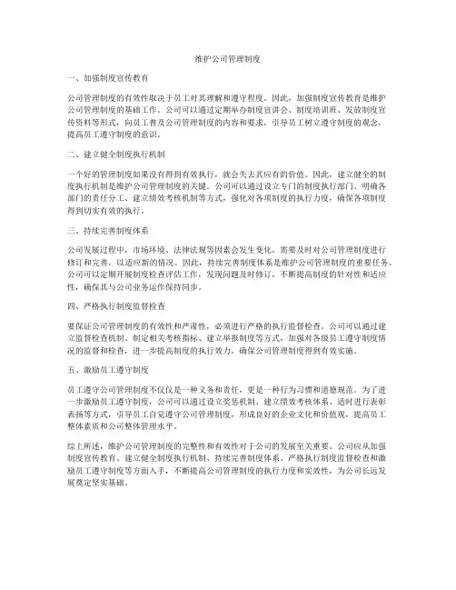 维护公司管理制度