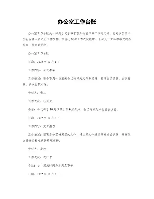 办公室工作台账