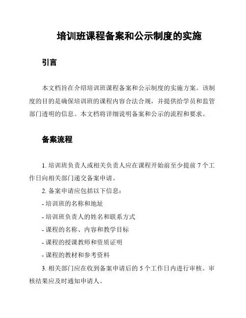 培训班课程备案和公示制度的实施