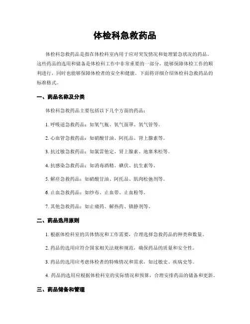体检科急救药品