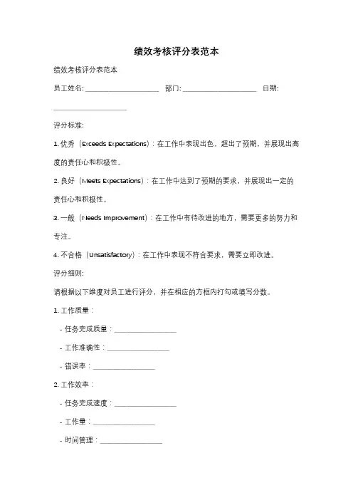 绩效考核评分表范本