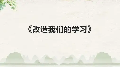 《改造我们的学习》课件