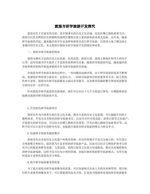 敦煌市研学旅游开发探究