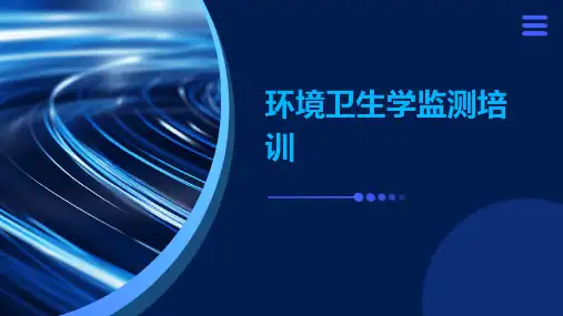 环境卫生学监测培训
