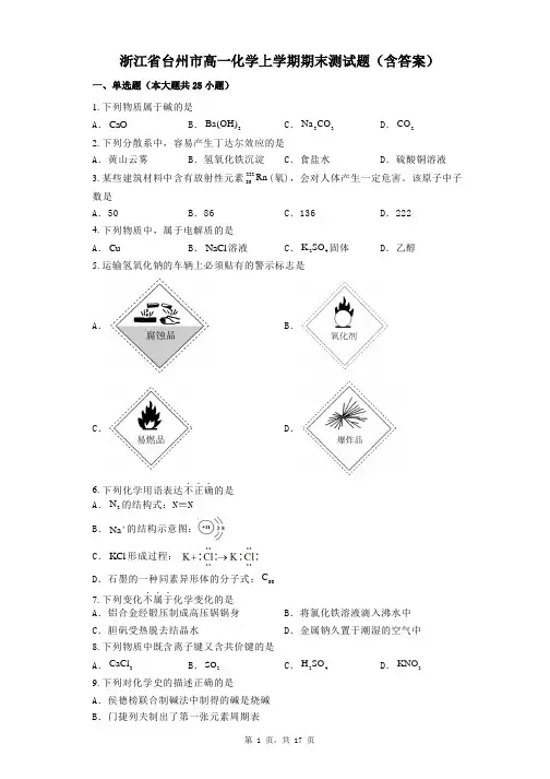 浙江省台州市高一化学上学期期末测试题(含答案)
