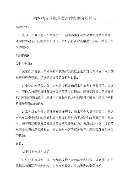 乘客携带易燃易爆进站案例分析报告