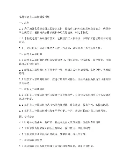 私募基金员工培训制度模板