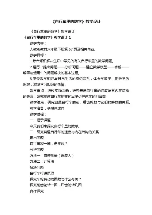 《自行车里的数学》教学设计