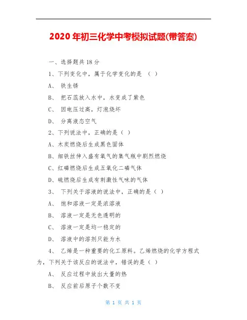 2020年初三化学中考模拟试题(带答案)