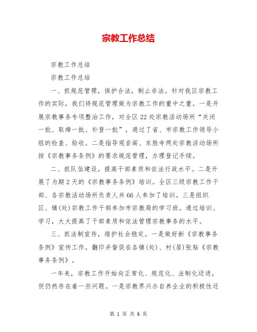 宗教工作总结