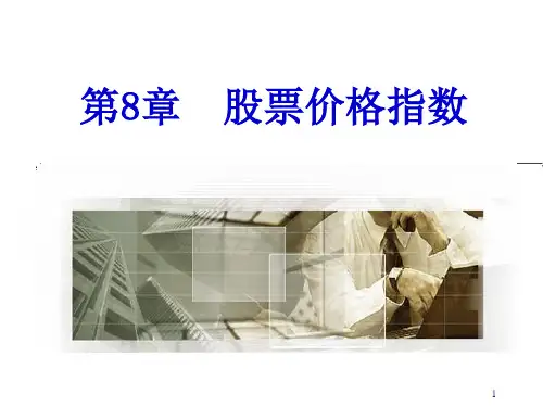 第8章-股票价格指数
