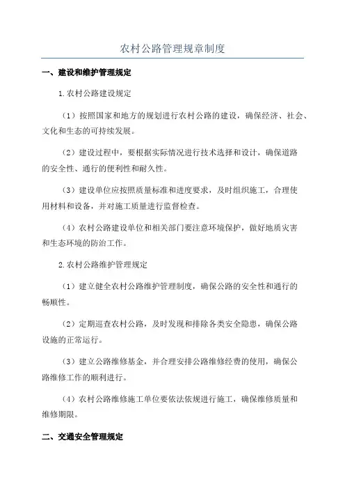 农村公路管理规章制度
