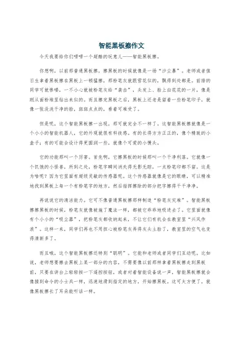 智能黑板擦作文