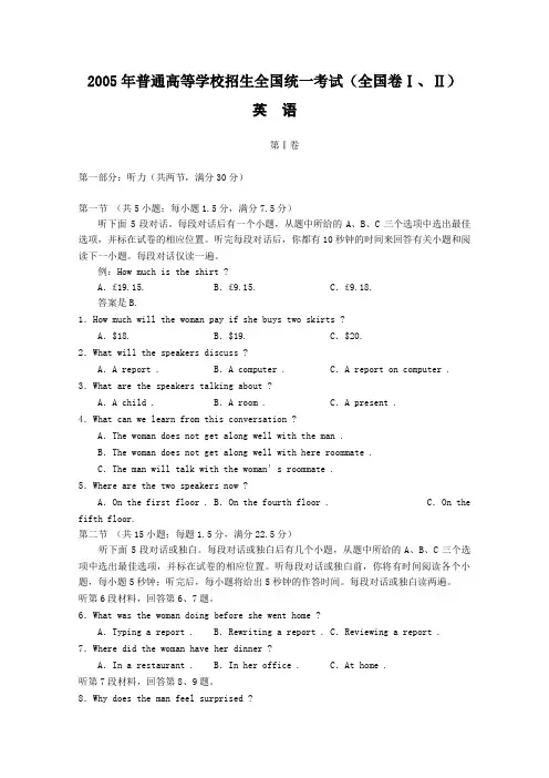 2005年普通高等学校招生全国统一考试(全国卷Ⅰ、Ⅱ)英语