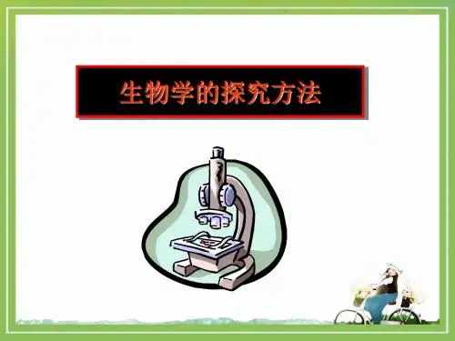 济南版七上生物第一章认识生命现象第3节《生物学的研究方法》参考课件11共21张PPT
