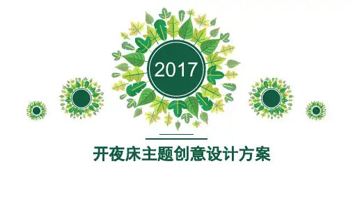 开夜床主题创意设计方案