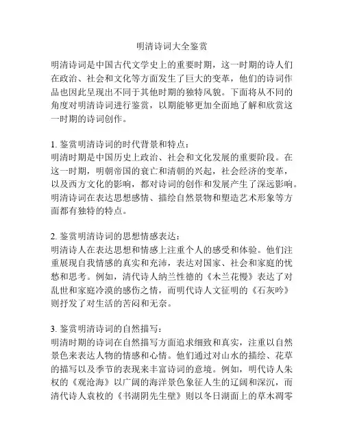 明清诗词大全鉴赏