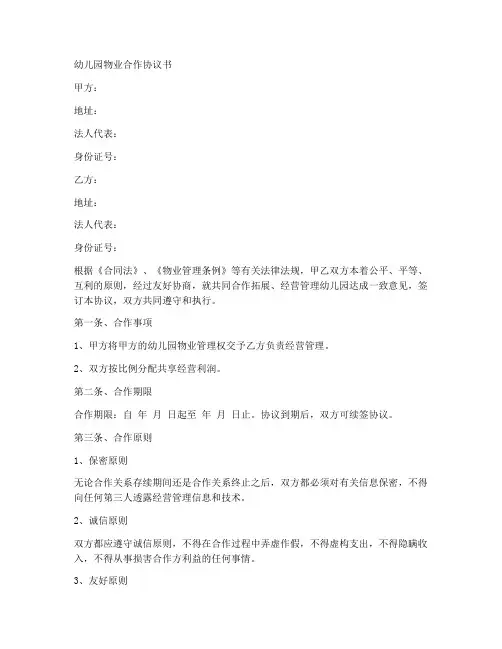 幼儿园物业合作协议范本
