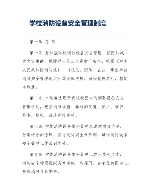 学校消防设备安全管理制度