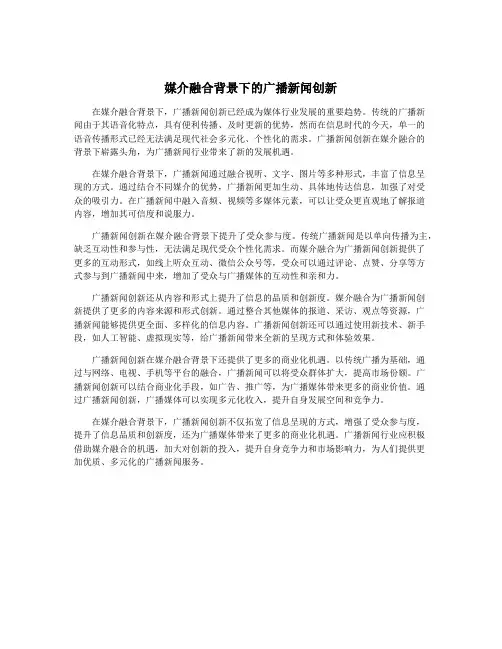 媒介融合背景下的广播新闻创新