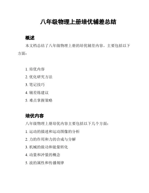八年级物理上册培优辅差总结
