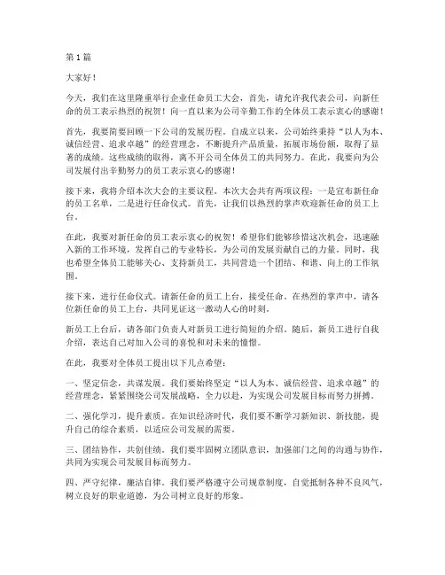 企业任命员工大会发言稿(3篇)