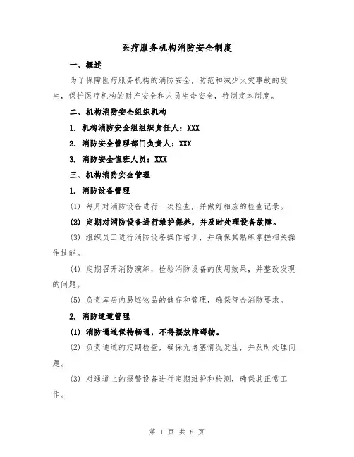 医疗服务机构消防安全制度(四篇)
