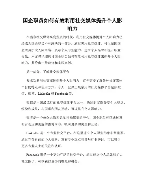 国企职员如何有效利用社交媒体提升个人影响力