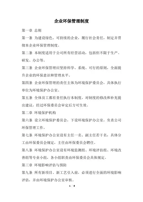 企业环保管理制度(精选)
