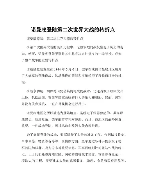 诺曼底登陆第二次世界大战的转折点