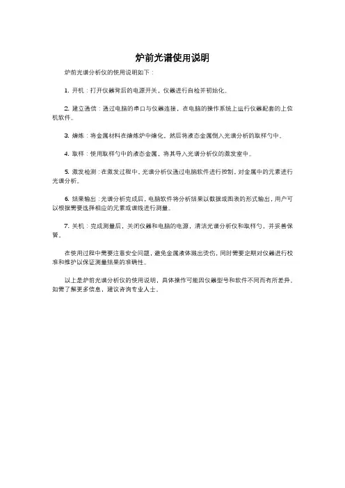 炉前光谱使用说明