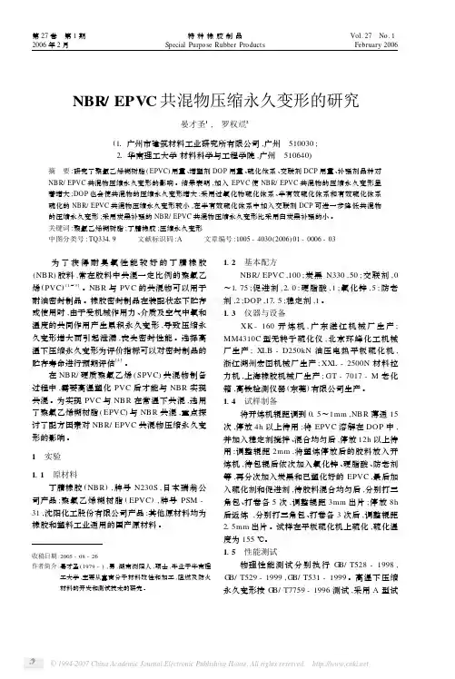 NBR_EPVC共混物压缩永久变形的研究