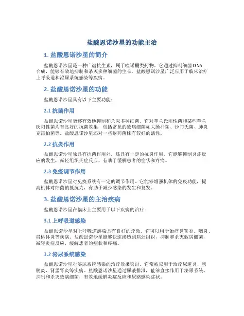 盐酸恩诺沙星的功能主治