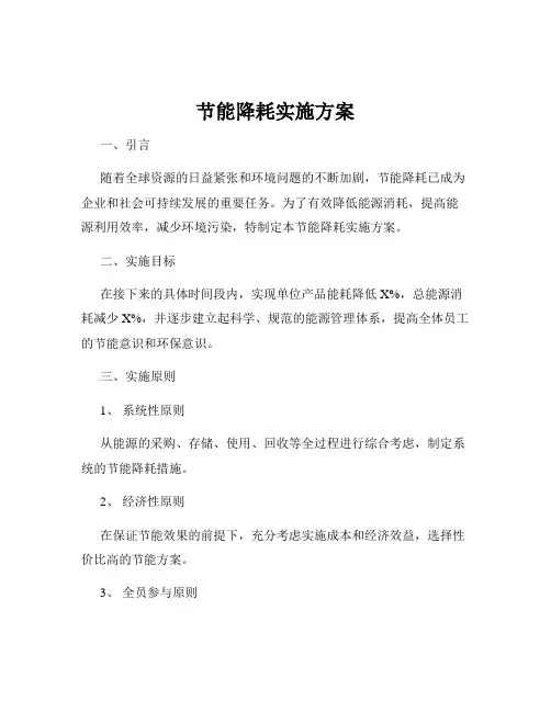 节能降耗实施方案