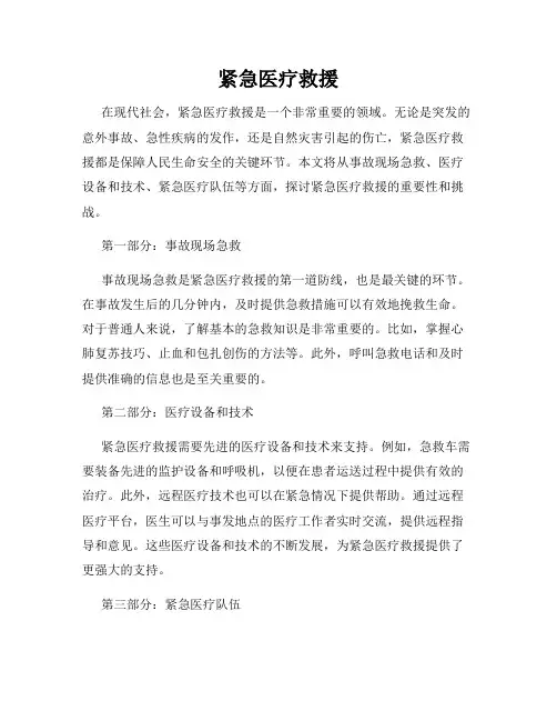 紧急医疗救援