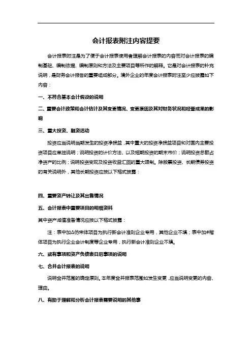 会计报表附注内容提要