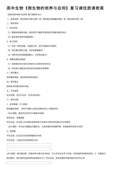 高中生物《微生物的培养与应用》复习课优质课教案